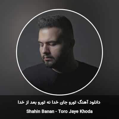 دانلود آهنگ تورو جای خدا نه تورو بعد از خدا شاهین بنان